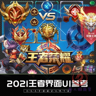 新版UI界面2021王者荣耀素材免扣png图标icon段位勋章称号头像框