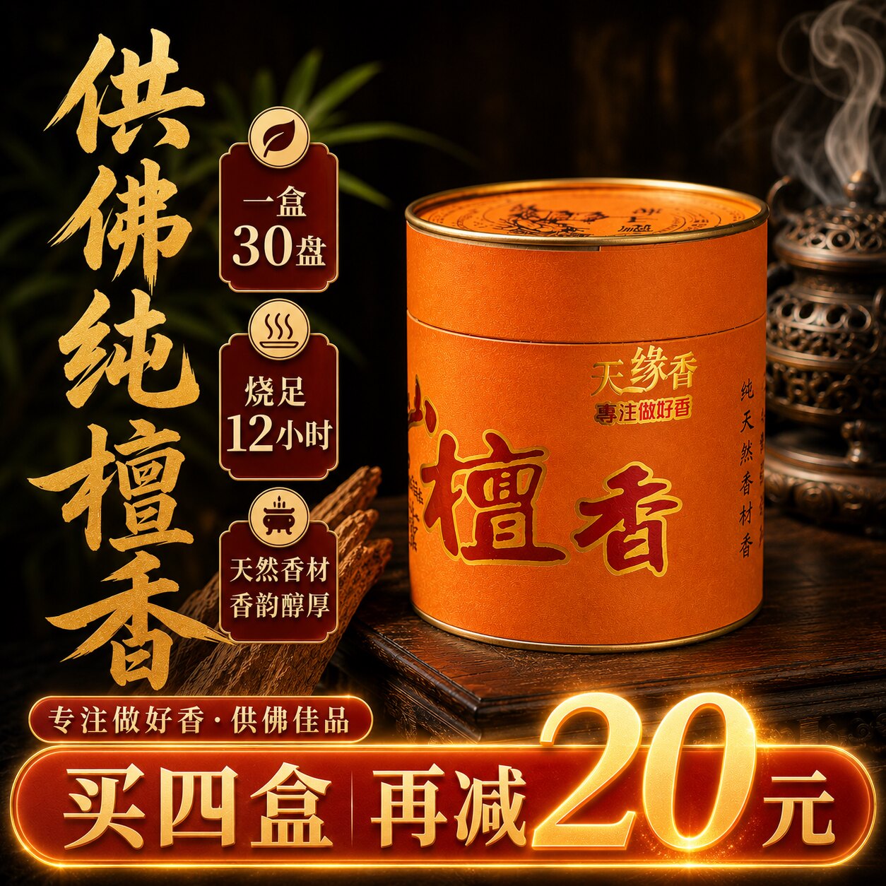 天然12小时24小时长效供佛檀香