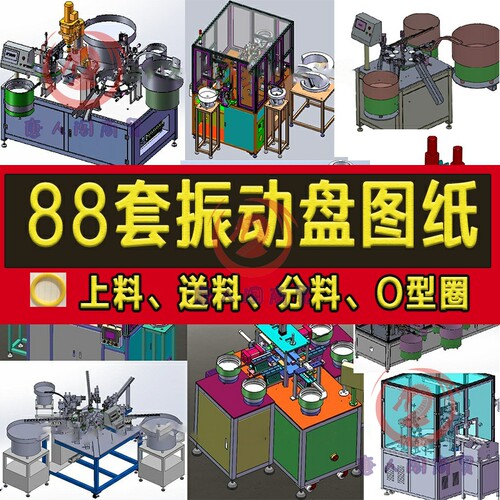 88套振动盘3D图纸分料机送料上料机O型圈震动盘直线sw三维模型
