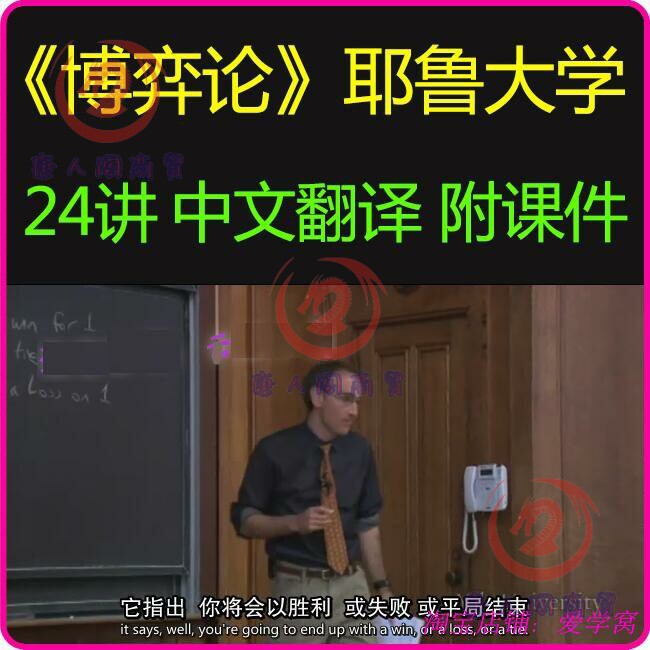 耶鲁大学博弈论视频课程 博弈论设计素材/源文件