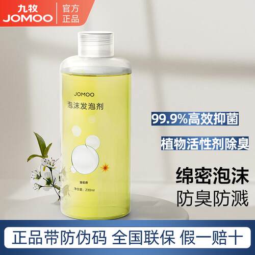 九牧发泡剂智能防溅水泡沫液
