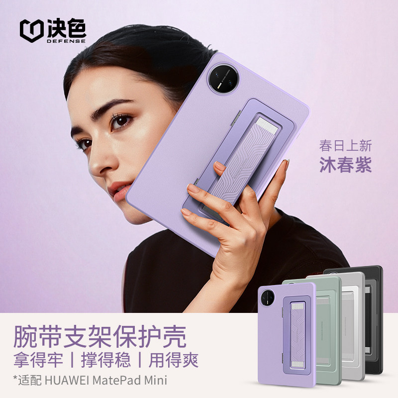 升级指纹版-腕带支架】决色适用华为MatepadMini保护套8