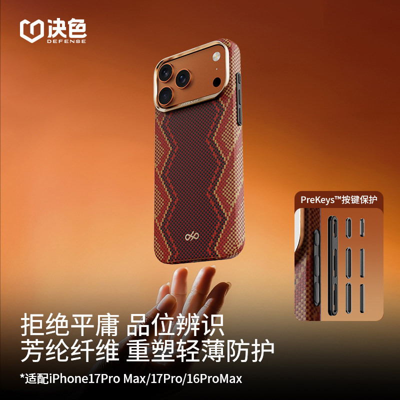 【PreKeys按键】权杖决色适用苹果iPhone17promax凯夫拉手机壳16promax新款超薄编织磁吸高级感Air保护壳