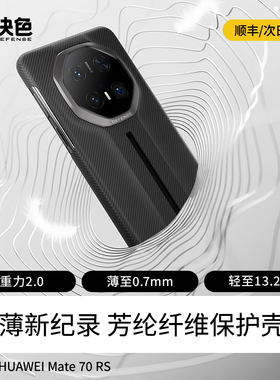 决色【华为官方合作】适用华为mate70rs手机壳新款70RS非凡大师保时捷凯夫拉碳纤维纹男mete全包超薄保护套