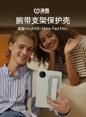 升级指纹版-腕带支架】决色适用华为MatepadMini保护套8.8寸平板保护壳Mini柔光版全包防摔多功能支撑架皮套
