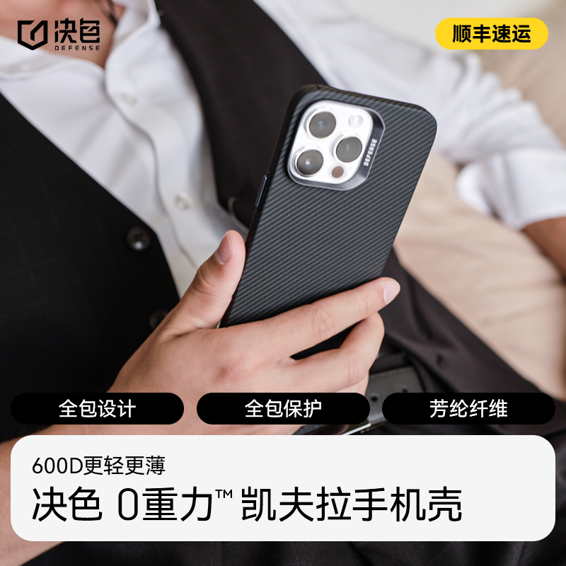 顺丰】决色适用iphone15promax凯夫拉手机壳15苹果14pro600D超薄碳纤维纹男新款14全包边13防摔por磁吸保护套 3C数码配件 手机保护套/壳 原图主图