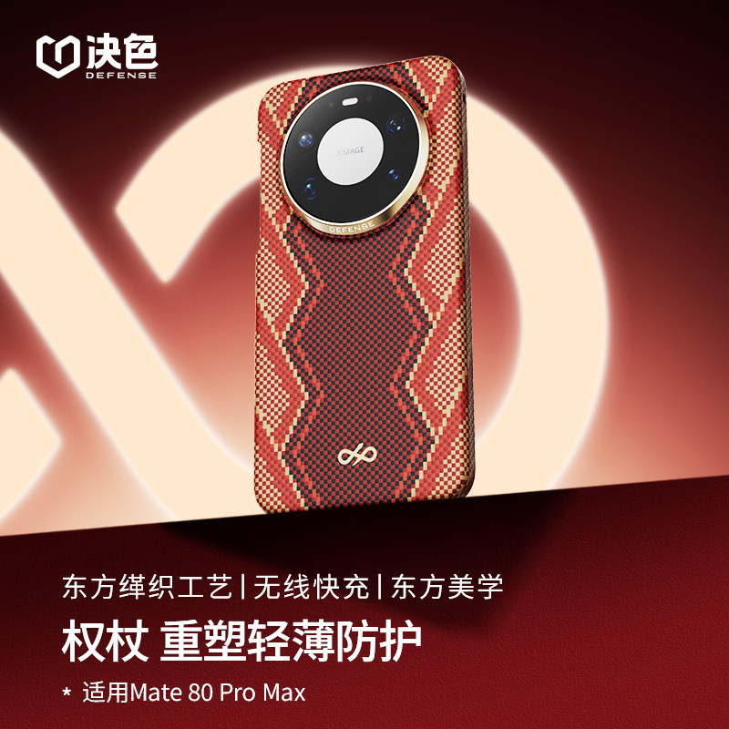 权杖「华为DFH认证品牌」决色适用华为mate80promax手机壳新款芳纶纤维磁吸凯夫拉80pro保护套超薄全包70pro
