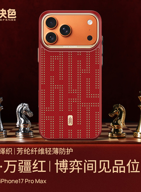 2026万疆红全包防摔」决色适用苹果17promax新年手机壳新款凯夫拉iphone17pm芳纶纤维磁吸保护壳红色男女外