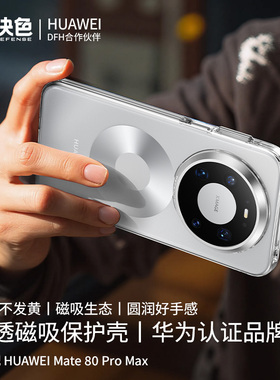 决色适用华为mate80promax手机壳新款Mata80pro透明华为磁吸生态保护套70pro全包防摔男女高级感