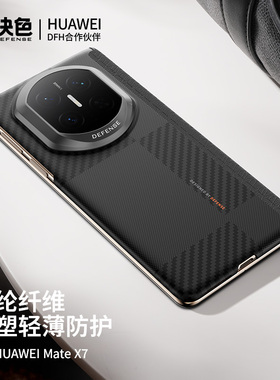 [双重防护]决色适用华为matex7手机壳中轴铰链保护新款芳纶纤维凯夫拉超薄磁吸X7典藏版x6/x5商务轻奢全包壳
