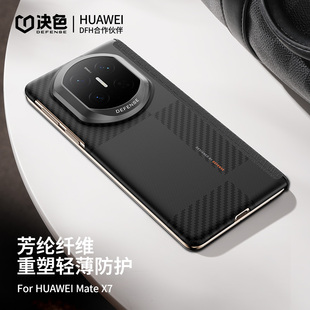 芳纶纤维凯夫拉超薄磁吸X7典藏版 决色适用华为matex7手机壳中轴铰链保护新款 x5商务轻奢全包壳 双重防护