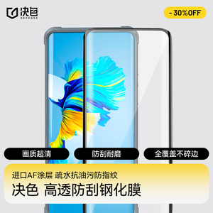 决色适用于Defense华为mate40pro钢化膜华为mate40pro+华为mate30曲面高清高透膜灵敏无延迟9H硬度防磨耐刮