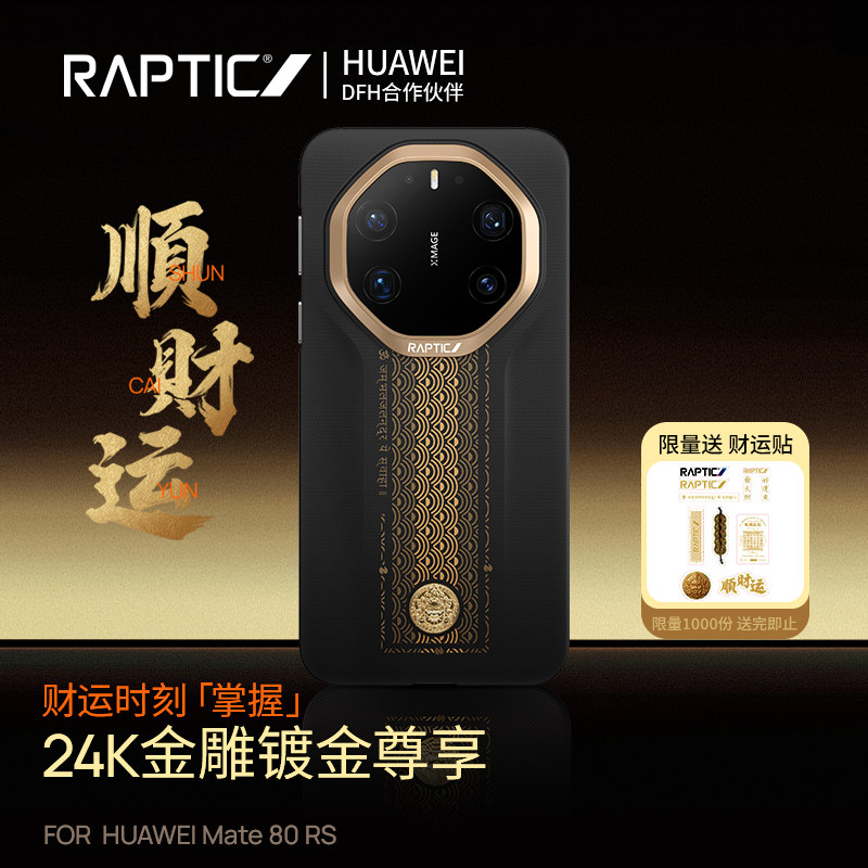 决色「顺财运支持华为快充」Raptic适用华为mate80rs手机壳新款芳纶纤维凯夫拉80RS非凡大师超薄全包磁吸男女