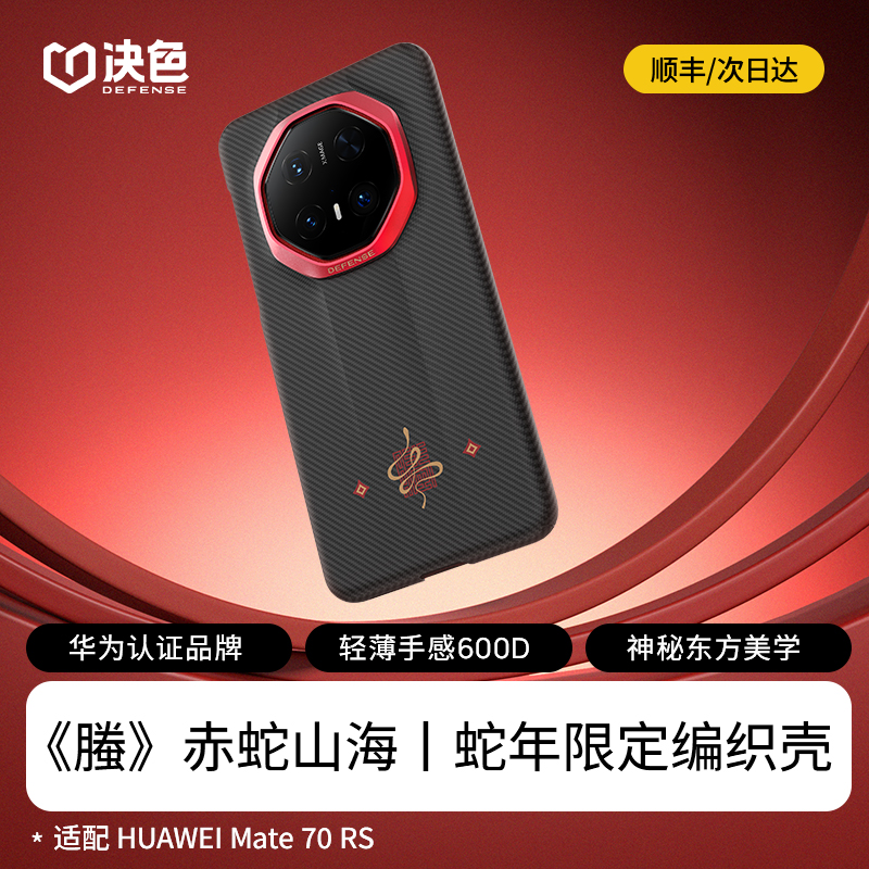 【螣·蛇年限定】决色赤蛇山海适用华为mate70rs手机壳70RS非凡大师新款凯夫拉碳纤维纹男全包超薄散热保护套