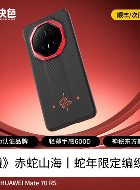 【螣·蛇年限定】决色赤蛇山海适用华为mate70rs手机壳70RS非凡大师新款凯夫拉碳纤维纹男全包超薄散热保护套