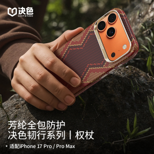 「防摔款 全包防摔iPhone17pro磁吸凯夫拉芳纶纤维男 升级相机按键」权杖决色适用苹果17promax手机壳新款