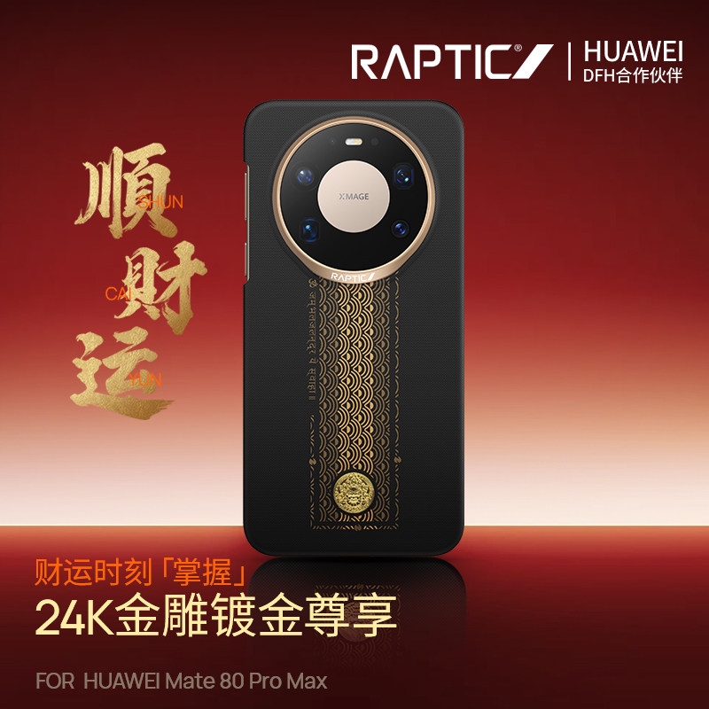 决色Raptic「顺财运支持华为快充」适用华为mate80pro