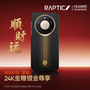 决色Raptic「顺财运支持华为快充」适用华为mate80promax手机壳新款芳纶纤维凯夫拉Mate80pro超薄全包磁吸男