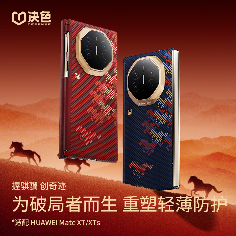 万马奔腾·骏骐骥」决色适用华为matexts凯夫拉手机壳新款超薄