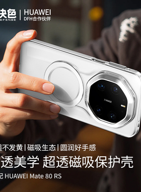 「支持华为快充」决色适用华为mate80rs手机壳新款80RS非凡大师全包透明磁吸防摔保护套高级感男时尚女