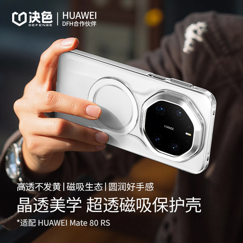 「支持华为快充」决色适用华为mate80rs手机壳新款80RS非凡大师全包透明磁吸防摔保护套高级感男时尚女