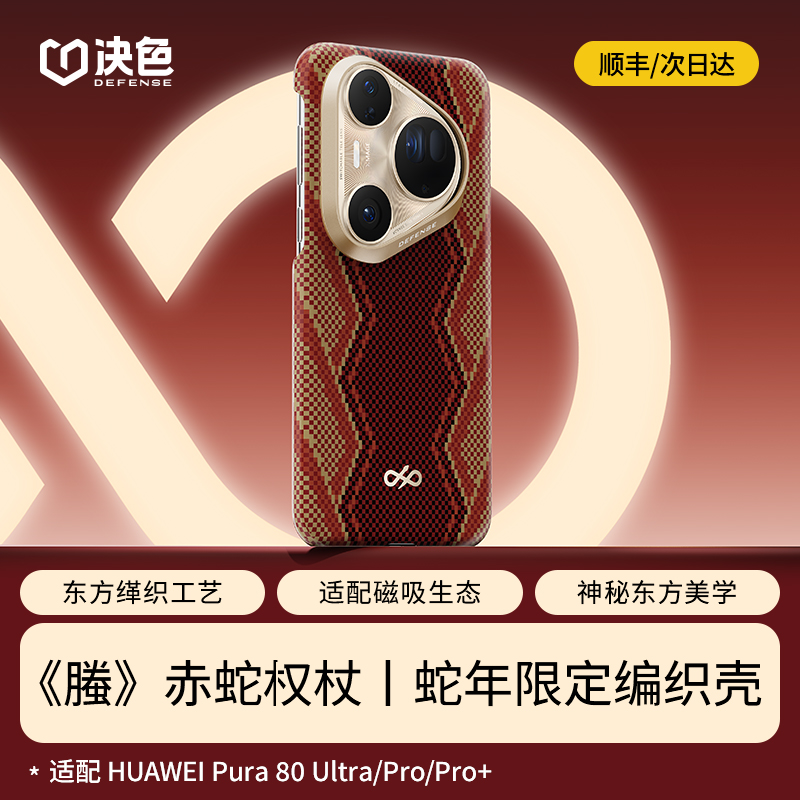 【顺丰空运】决色适用华为Pura80pro手机壳凯夫拉编织保护套Pura80Ultra外壳磁吸碳纤维纹Pro保护壳高级男