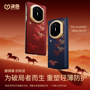 万马奔腾·骏骐骥」决色适用华为matex7凯夫拉手机壳新款 华为x7典藏中轴铰链全包芳纶纤维磁吸高端x6保护套男