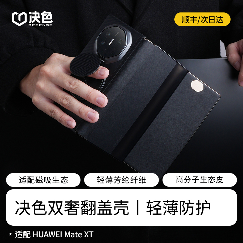 【华为官方认证品牌】决色适用华为MateXT非凡大师手机壳新款翻盖XT三折叠屏智能视窗全包磁吸防摔保护套男女