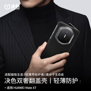 凯夫拉磁吸保护壳 素皮铰链中轴折叠屏智能视窗翻盖x6典藏版 蒙德里安全包翻盖 决色适用华为matex7手机壳新款
