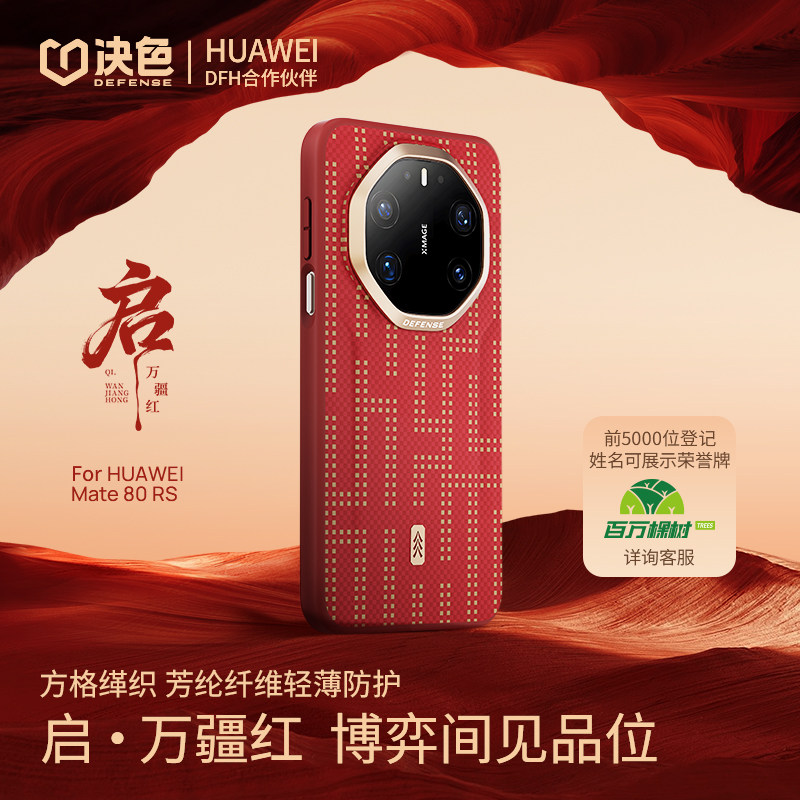 2026新年万疆红」决色适用华为mate80rs手机壳新款芳纶纤维凯夫拉80RS非凡大师磁吸全包防摔保护壳红色高级男,3C数码配件,手机保护套/壳,淘宝优惠券,粉丝福利购,淘宝优惠卷