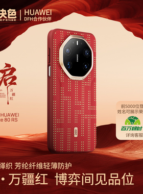 2026新年万疆红」决色适用华为mate80rs手机壳新款芳纶纤维凯夫拉80RS非凡大师磁吸全包防摔保护壳红色高级男