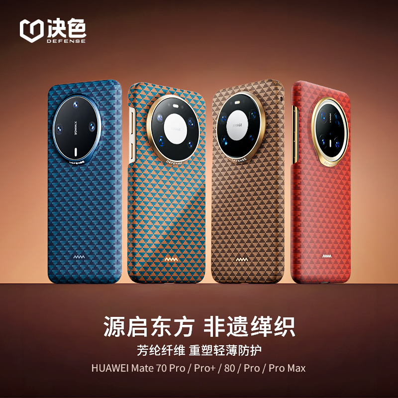 源 「支持华为快充」决色适用华为mate80promax手机壳新款芳纶纤维凯夫拉Mate80pro超薄磁吸70por轻奢编外壳