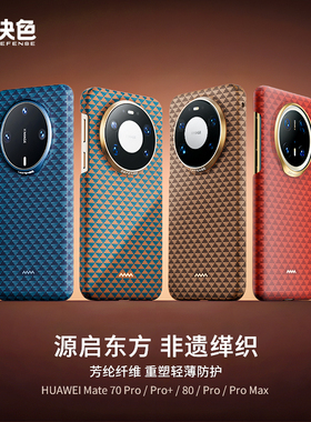 源 「华为DFH认证品牌」决色适用华为mate80promax手机壳新款芳纶纤维凯夫拉80pro超薄磁吸70por轻奢磁吸外壳