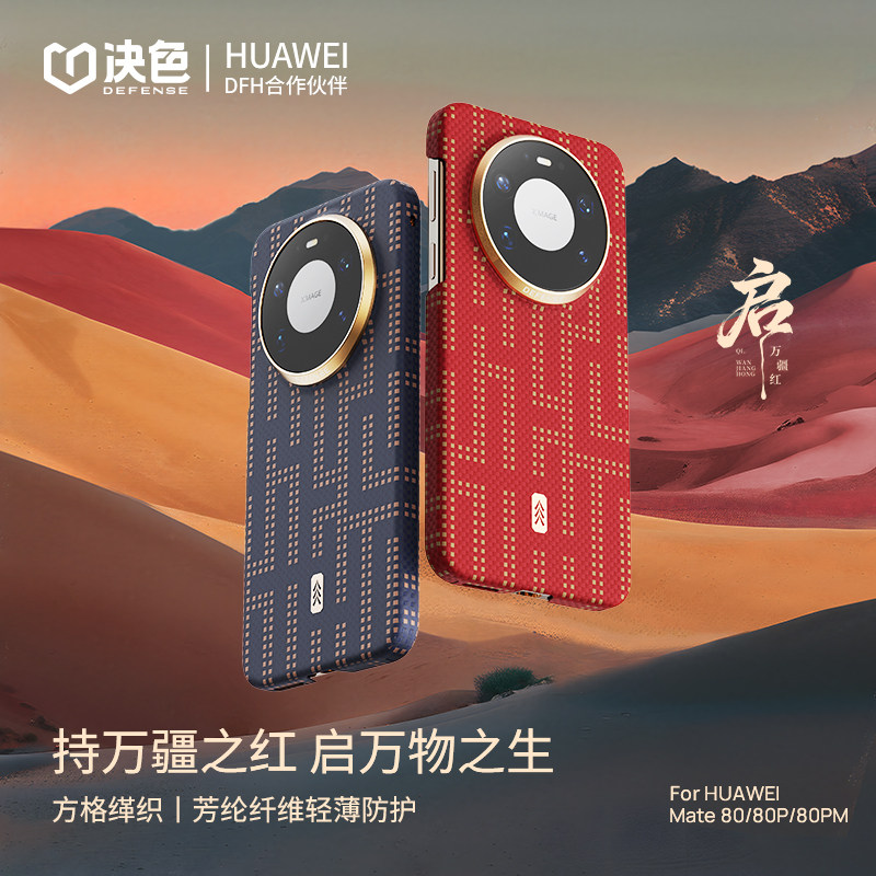 启「华为DFH认证品牌」决色适用华为mate80promax手机