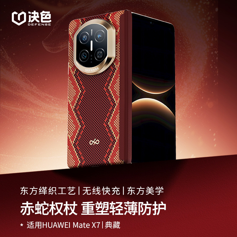 「360°全包防护」决色赤蛇权杖适用华为matex7手机壳新款中轴铰链x7典藏版超薄x6折叠屏凯夫拉磁吸x5外壳