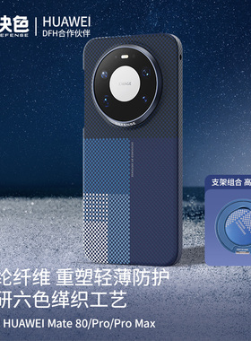 决色遥「华为DFH认证品牌」适用华为适用华为mate80promax手机壳新款凯夫拉超薄全包80Pro芳纶纤维磁吸壳轻奢