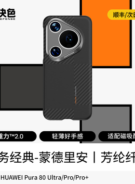 热销爆款·决色适用华为Pura80pro凯夫拉手机壳2025新款Pura80Ultra超薄磁吸Pro全包蒙德里安防摔保护套