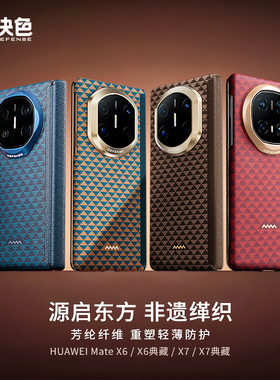 决色「源」支持华为快充适用华为matex7手机壳新款凯夫拉真皮中轴铰链磁吸x7典藏版全包芳纶纤维防摔x6男外壳