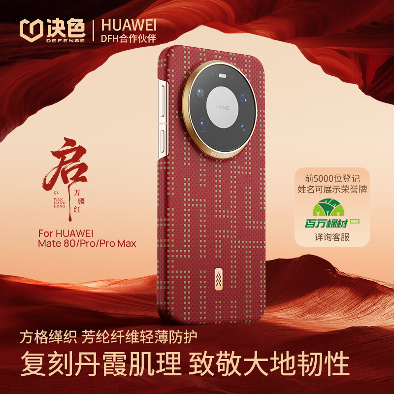 万疆红「华为DFH认证」决色适用华为mate80promax手机壳新款超薄芳纶纤维凯夫拉80Pro全包磁吸商务男保护套男
