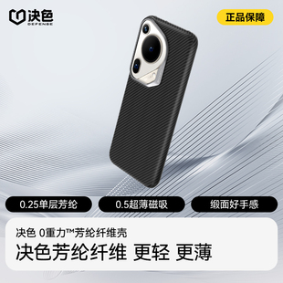 决色芳纶碳纤维凯夫拉手机壳适用华为pura70ultra新款 pura70pro磁吸保护p70超薄全包散热男女高级小众art外壳