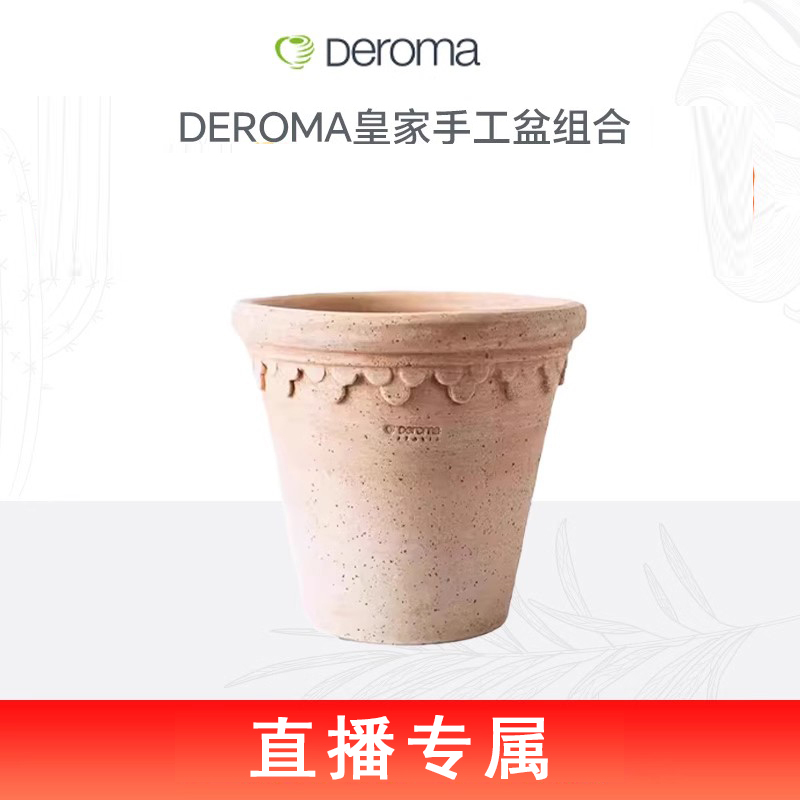 【直播专属】DEROMA皇家圆形花边盆帝罗马手工天然陶土盆组合装盆