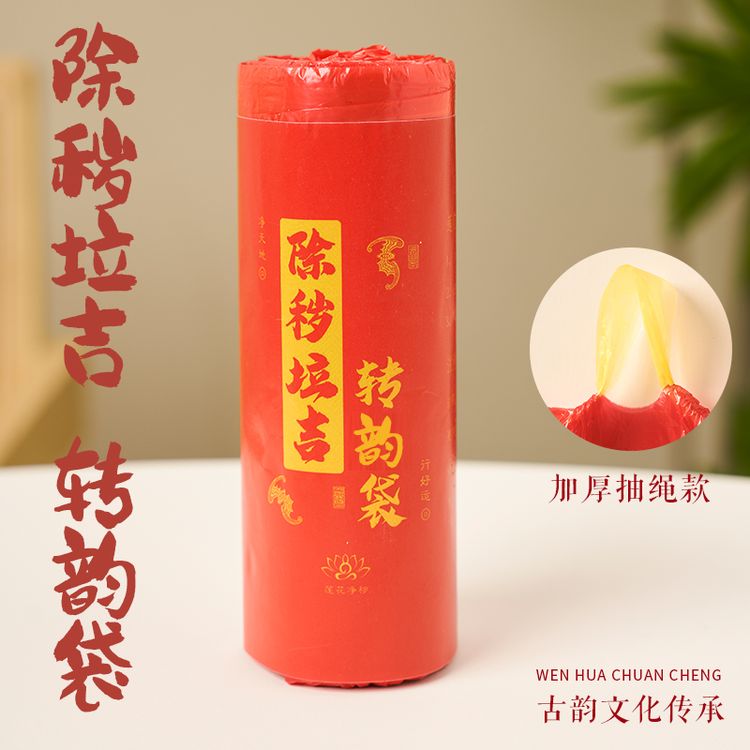 除秽拉吉转运塑料袋加厚家用手提式红色吉祥免撕抽绳式大号垃圾袋