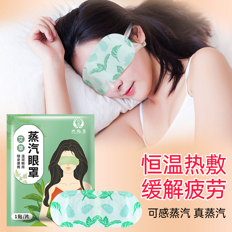 艾草蒸汽眼罩睡眠遮光发热眼贴眼罩缓...