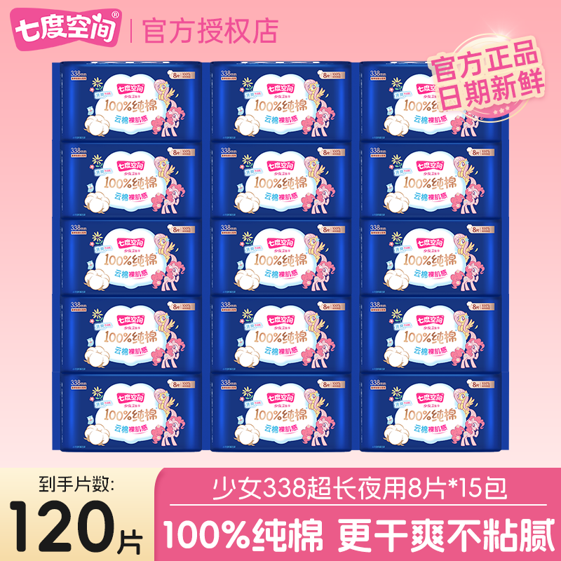 七度空间少女纯棉超薄透气卫生巾