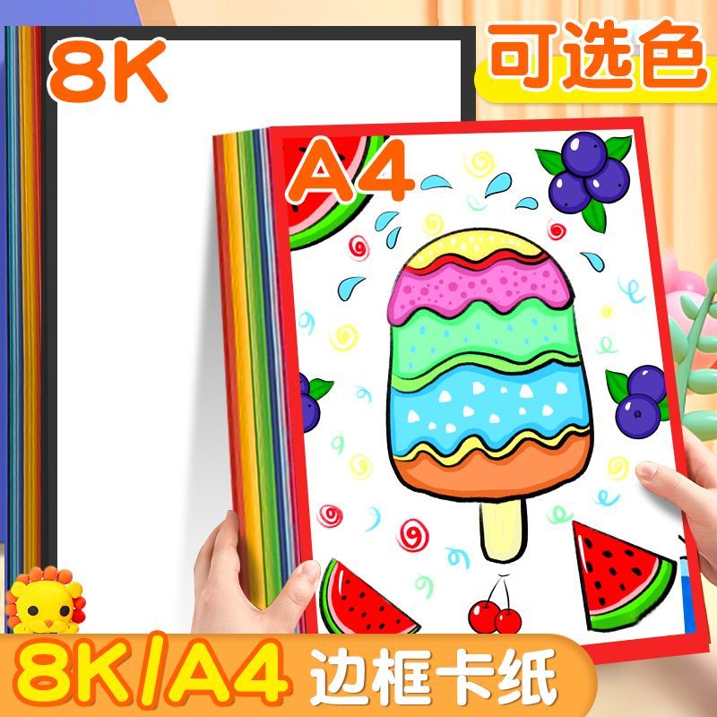 A4/8K彩色边框卡纸美术专用
