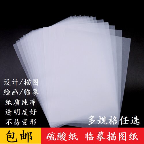 A4 硫酸纸 73克 描图纸 制版转印纸 钢笔临摹纸 绘图设计 A3透明