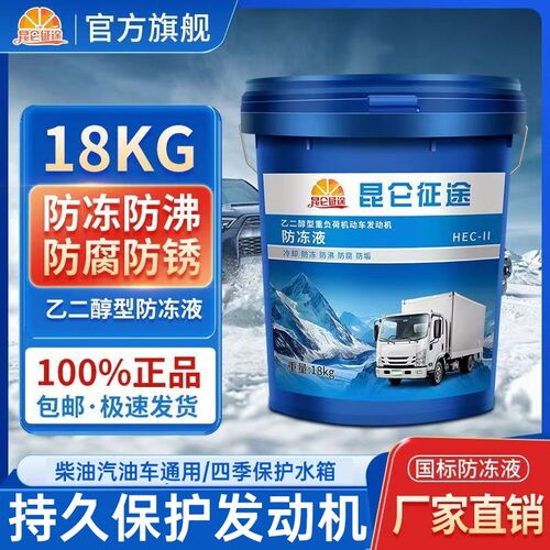 昆仑征途防冻液货车冷却液绿色红色汽车货车发动机冷冻液四季通用