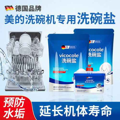 美的洗碗机专用洗碗盐机体清洁剂