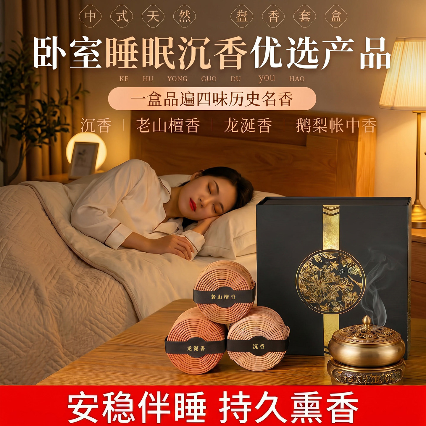卧室睡眠专用鹅梨帐中香持久香薰