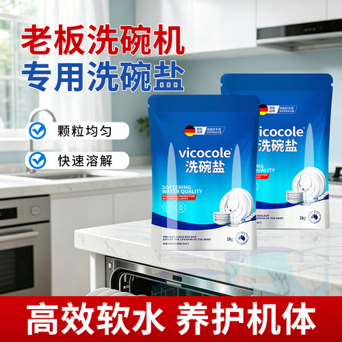 老板洗碗机专用洗碗盐软水盐耗材